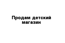 Продам детский магазин